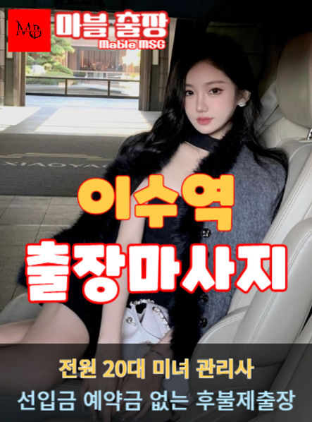 이수역출장안마를 소개하는 사진