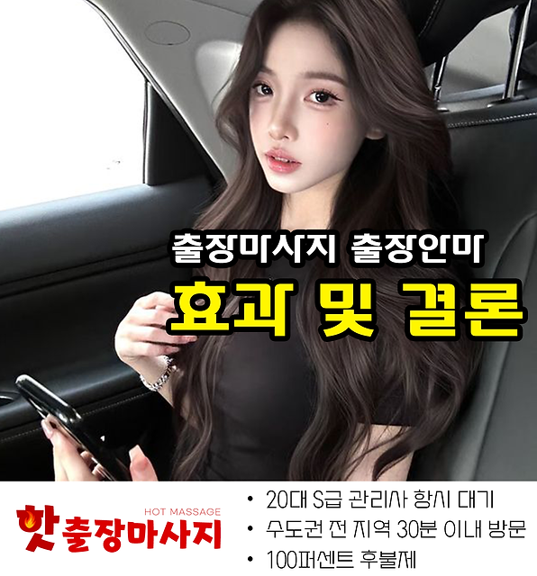 마곡출장마사지 효과 및 결론