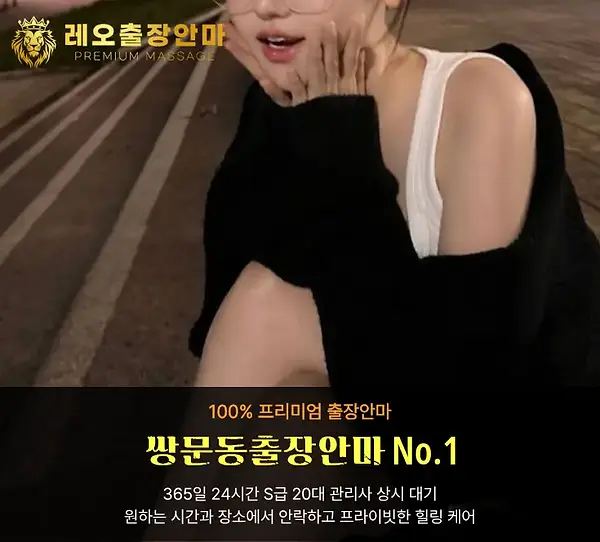 쌍문동출장안마 레오출장