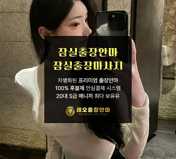 잠실출장안마