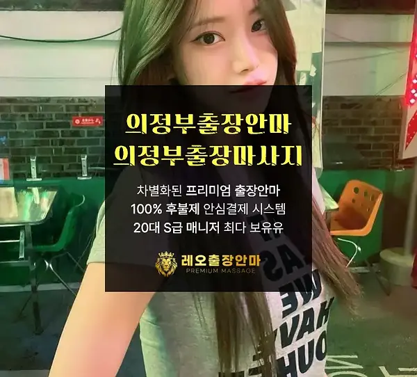 의정부출장안마