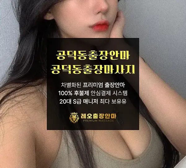 공덕동출장안마