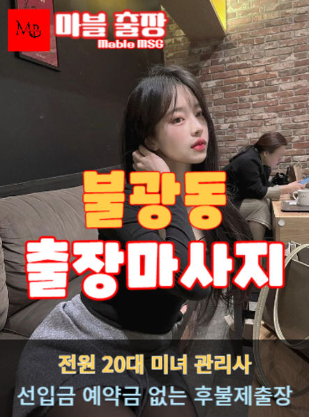 불광동출장안마를 소개하는 사진