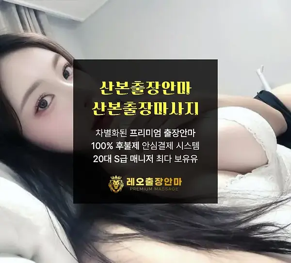 산본출장안마