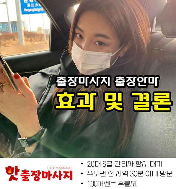 명학역출장마사지 효과 및 결론