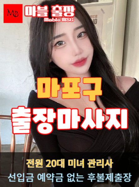 마포출장안마를 소개하는 사진