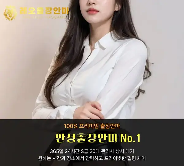 안성출장안마 레오출장