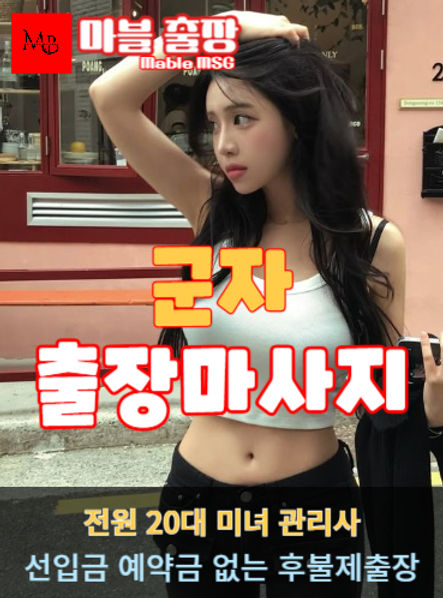 군자출장안마를 소개하는 사진