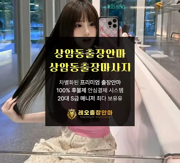 상암동출장안마