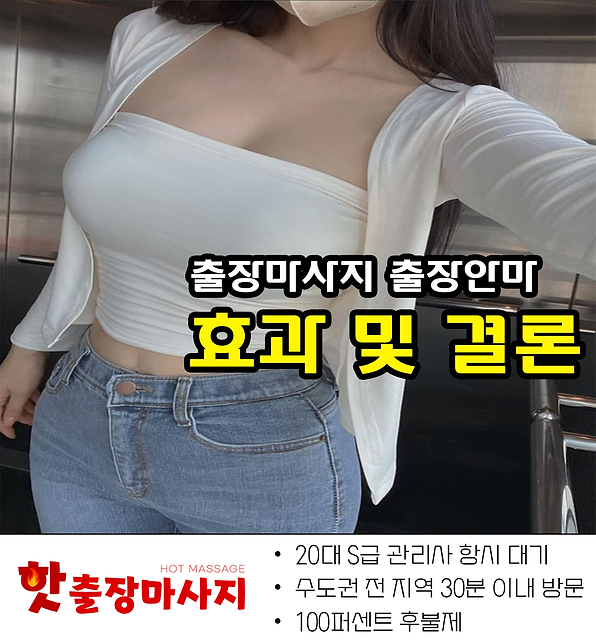 역곡출장마사지 효과 및 결론