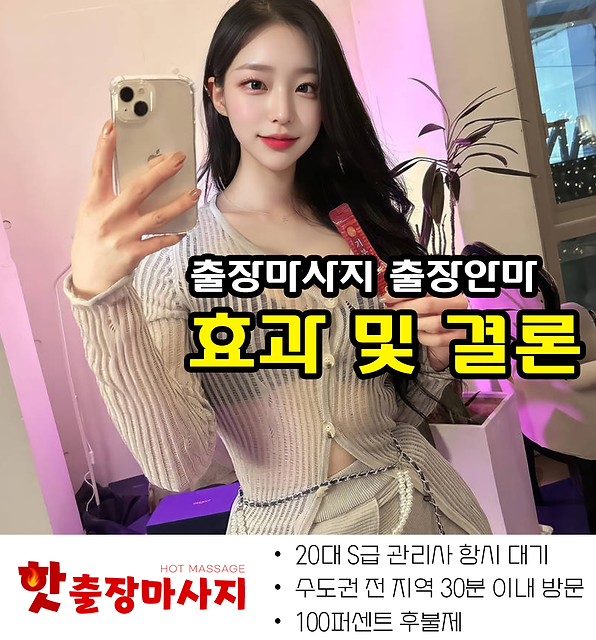 도봉구출장마사지 효과 및 결론