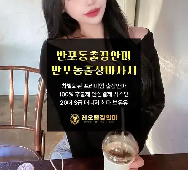 반포동출장안마