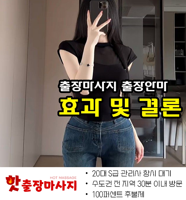 하안동출장마사지 효과 및 결론