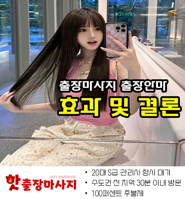 고잔동출장마사지 효과 및 결론