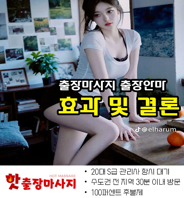 탄현출장마사지 효과 및 결론