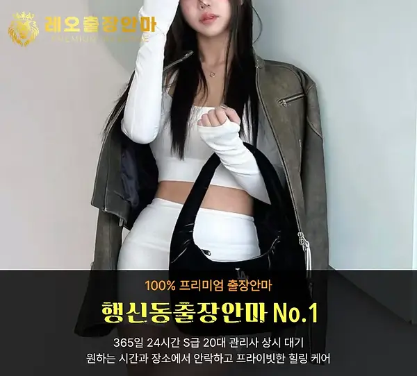 행신동출장안마 레오출장