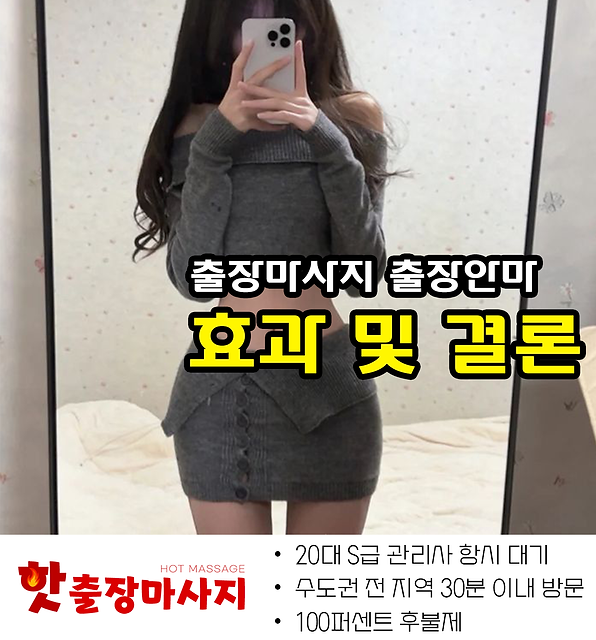 송탄출장마사지 효과 및 결론