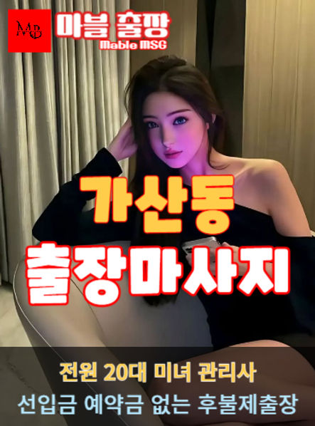 가산동출장안마를 소개하는 사진