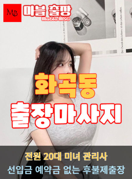 화곡동출장안마를 소개하는 사진