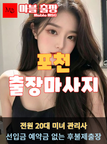 포천출장안마를 소개하는 사진