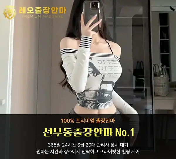 선부동출장안마 레오출장
