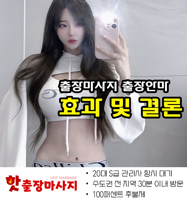 염창동출장마사지 효과 및 결론