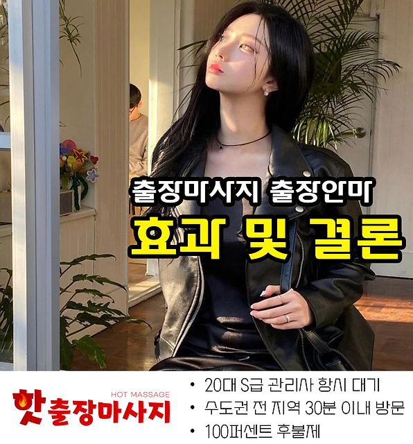 인계동출장마사지 효과 및 결론