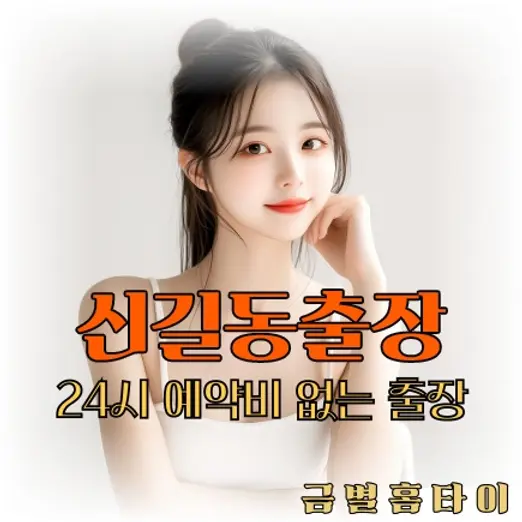 신길동출장마사지 이용방법을 설명하는 사진