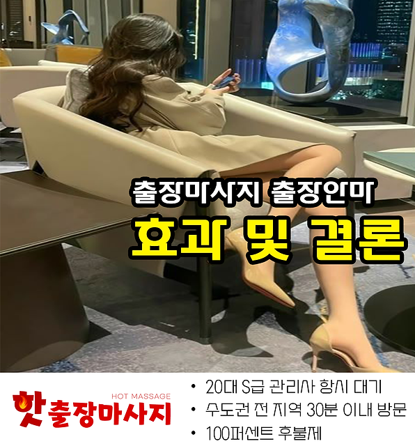 운서동출장마사지 효과 및 결론