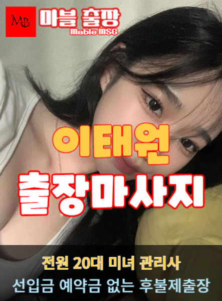이태원출장안마를 소개하는 사진