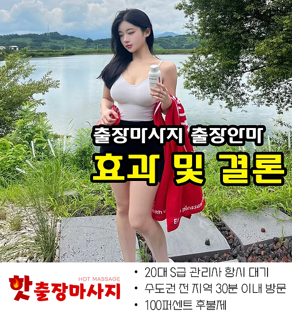 중동출장마사지 효과 및 결론