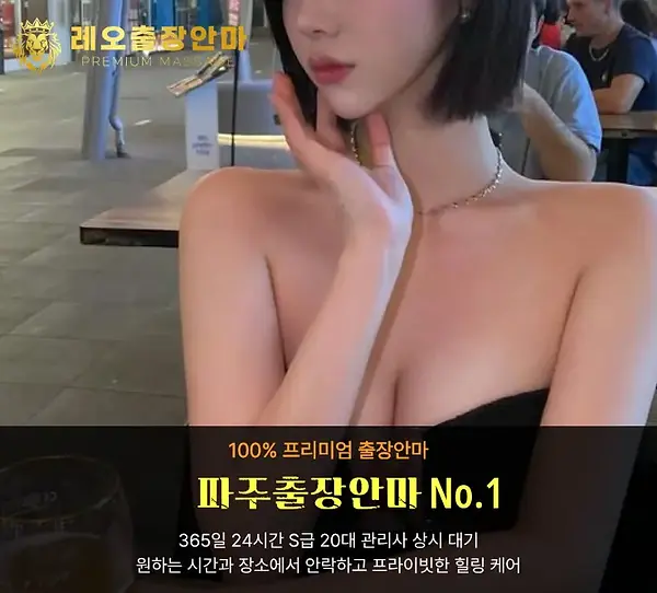 파주출장안마 레오출장
