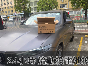 【全港緊急換電換呔服務】