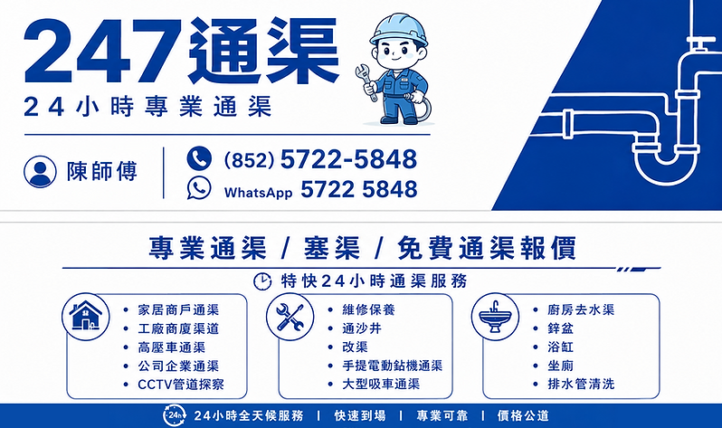 通渠熱線5722 5848，通渠，通渠佬，通渠公司，24小時通渠，通渠服務，高壓通渠