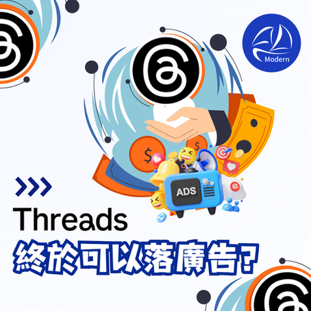 Threads終於可以落廣告？睇吓Meta點講