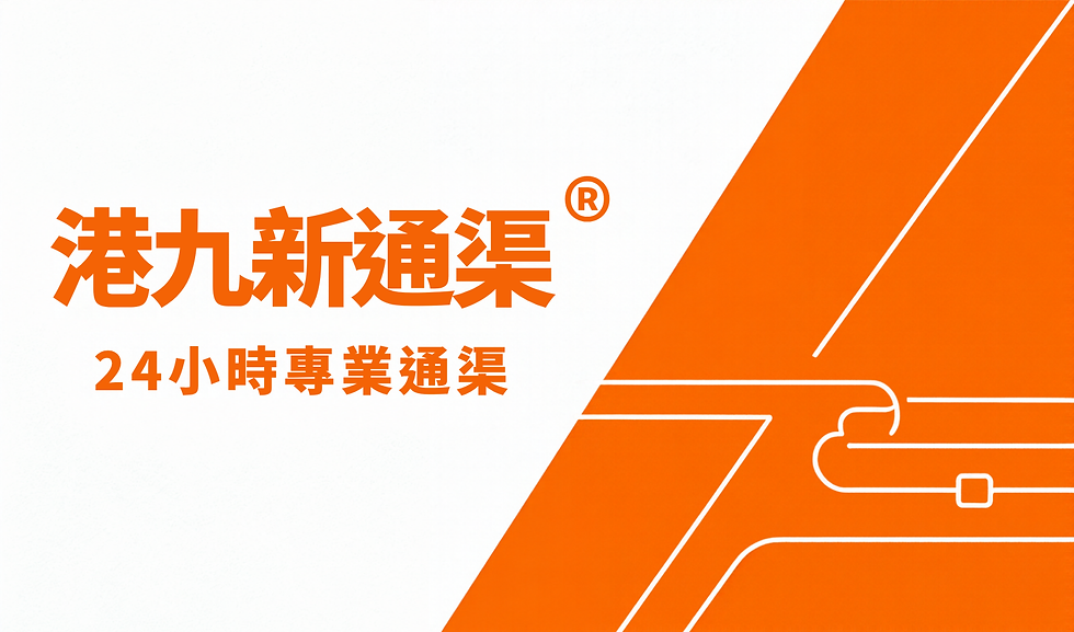 港九新通渠名片 (1).png