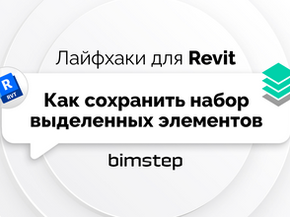 Как в Revit сохранить набор выделенных элементов
