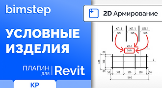 2D_08_Условные изделия.png