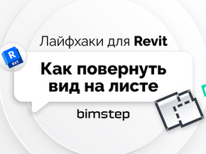 Как в Revit повернуть вид на листе?