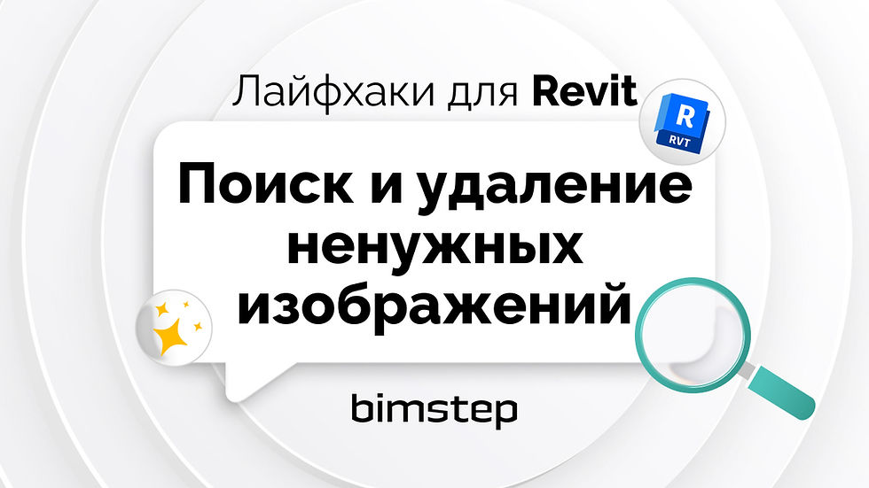 Как в Revit найти и удалить изображения?