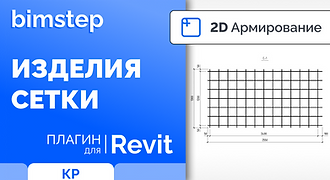 2D_07_Изделия Сетки.png