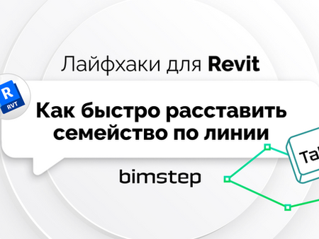 Как в Revit расставить семейство по линии?