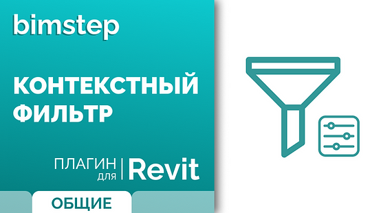 Контекстный фильтр.png