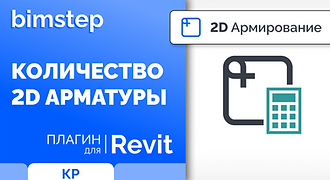 2D_15_Количество 2D арматуры.png