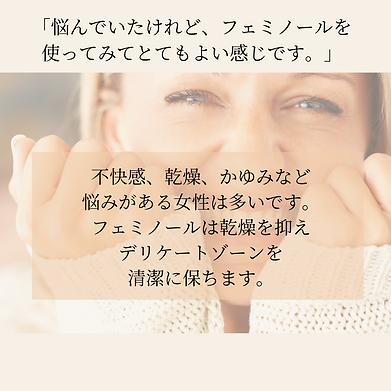悩んでいたけれど、フェミノールを 使ってみてとてもよいです