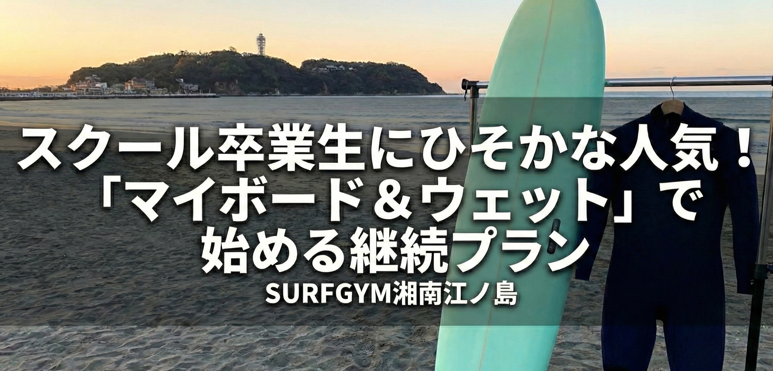 湘南/江ノ島】スクール卒業生にひそかな人気！「マイボード＆ウェット