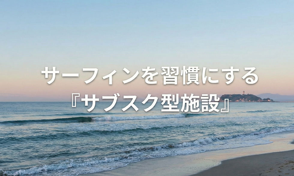 「依存」から「自立」へ。自分で波に乗る力を養う