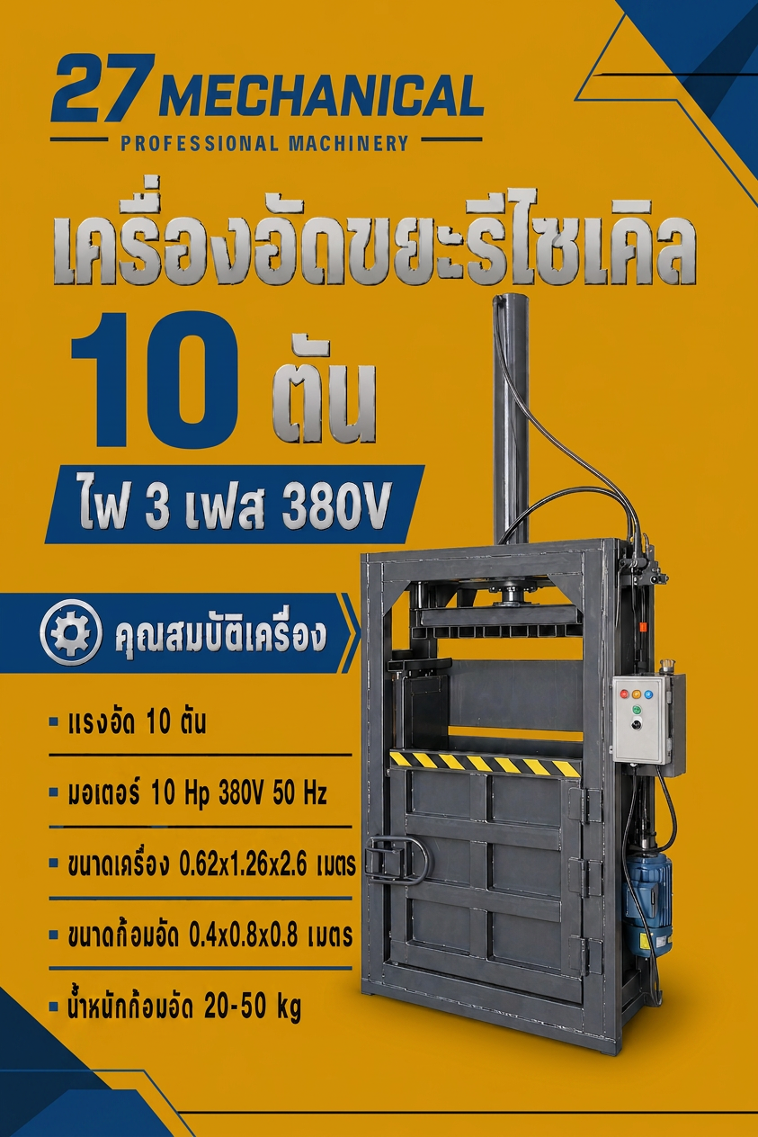 เครื่องอัดขยะรีไซเคิล รุ่น 10 ตัน ไฟ 3 เฟส 380V
