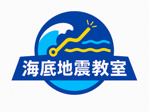 海底地震教室