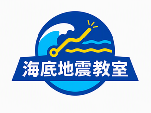 海底地震教室